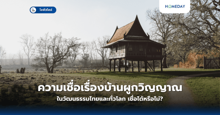 ความเชื่อเรื่องบ้านผูกวิญญาณในวัฒนธรรมไทยและทั่วโลก เชื่อได้หรือไม่?