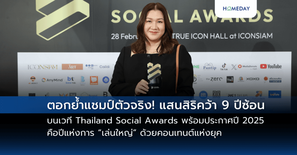 ตอกย้ำแชมป์ตัวจริง! แสนสิริคว้า 9 ปีซ้อนบนเวที Thailand Social Awards พร้อมประกาศปี 2025 คือปีแห่งการ “เล่นใหญ่” ด้วยคอนเทนต์แห่งยุค