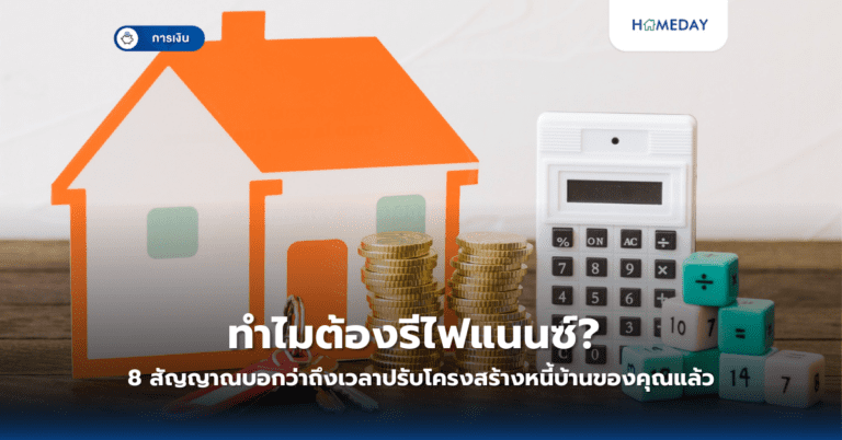 ทำไมต้องรีไฟแนนซ์? 8 สัญญาณบอกว่าถึงเวลาปรับโครงสร้างหนี้บ้านของคุณแล้ว
