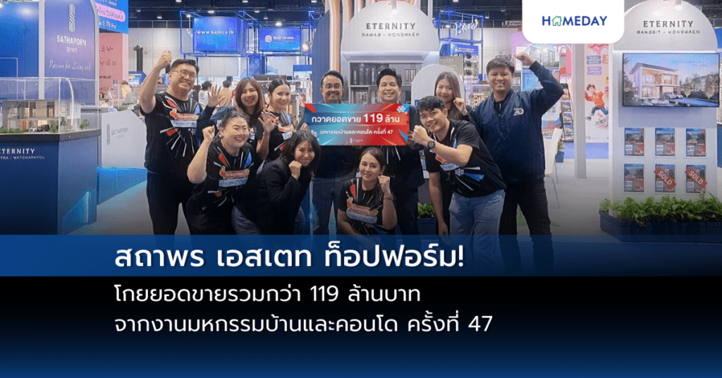 สถาพร เอสเตท ท็อปฟอร์ม! โกยยอดขายรวมกว่า 119 ล้านบาท จากงานมหกรรมบ้านและคอนโด ครั้งที่ 47