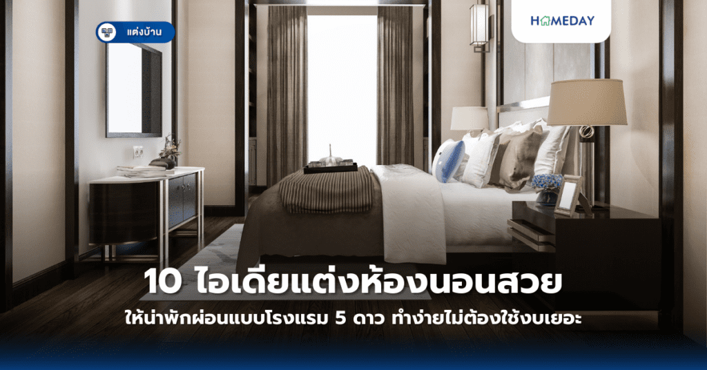 10 ไอเดียแต่งห้องนอนสวยให้น่าพักผ่อนแบบโรงแรม 5 ดาว ทำง่ายไม่ต้องใช้งบเยอะ