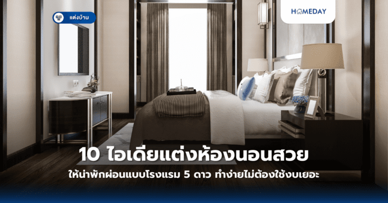 10 ไอเดียแต่งห้องนอนสวยให้น่าพักผ่อนแบบโรงแรม 5 ดาว ทำง่ายไม่ต้องใช้งบเยอะ