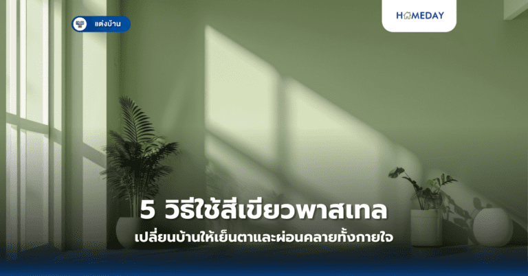 5 วิธีใช้สีเขียวพาสเทลเปลี่ยนบ้านให้เย็นตาและผ่อนคลายทั้งกายใจ