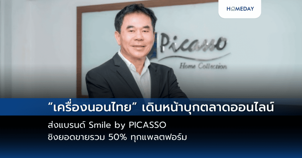 “เครื่องนอนไทย” เดินหน้าบุกตลาดออนไลน์ ส่งแบรนด์ Smile By Picasso ชิงยอดขายรวม 50% ทุกแพลตฟอร์ม