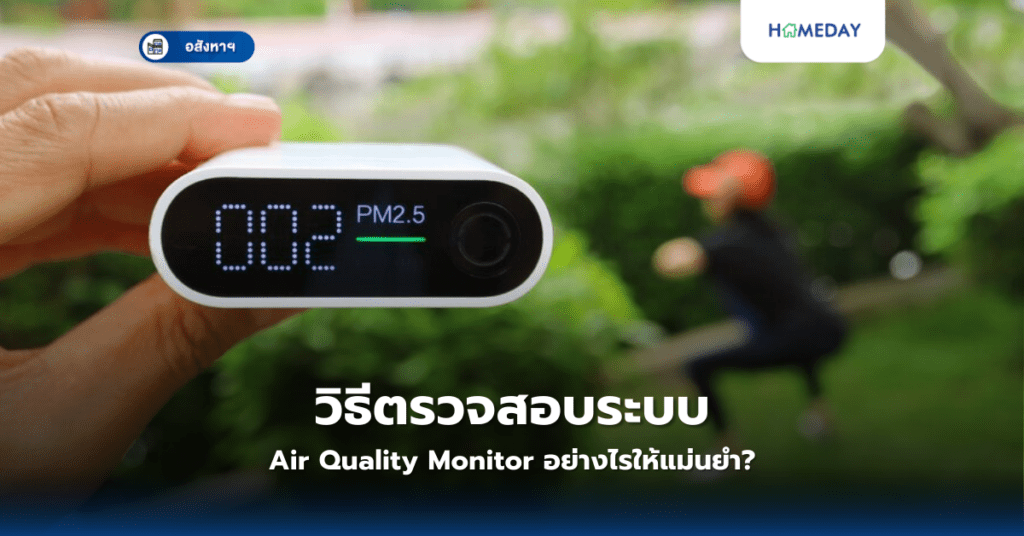 วิธีตรวจสอบระบบ Air Quality Monitor อย่างไรให้แม่นยำ?