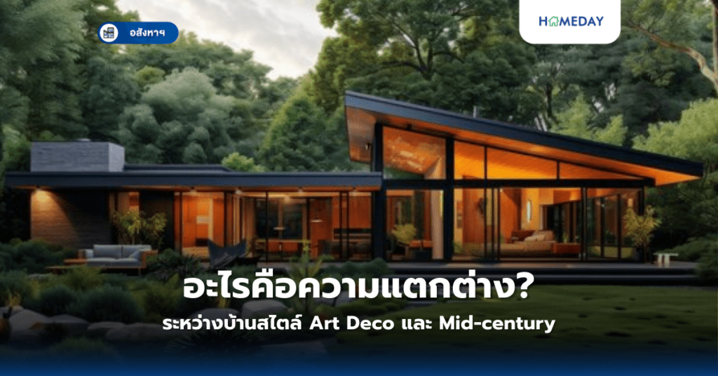 อะไรคือความแตกต่างระหว่างบ้านสไตล์ Art Deco และ Mid Century?