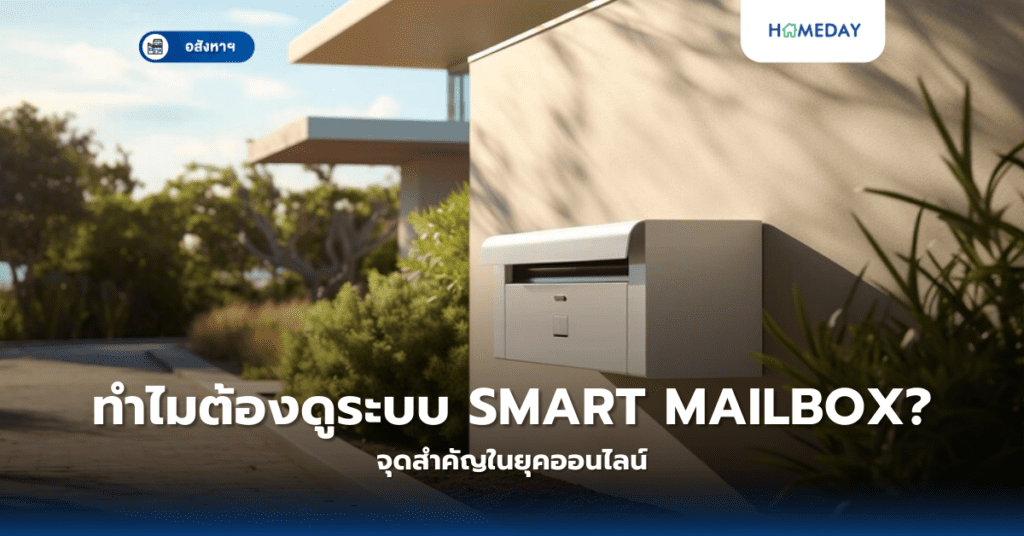 ทำไมต้องดูระบบ Smart Mailbox? จุดสำคัญในยุคออนไลน์