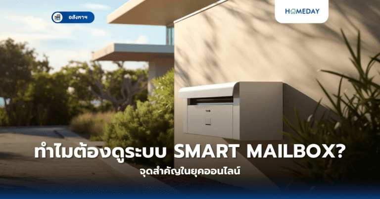 ทำไมต้องดูระบบ Smart Mailbox? จุดสำคัญในยุคออนไลน์