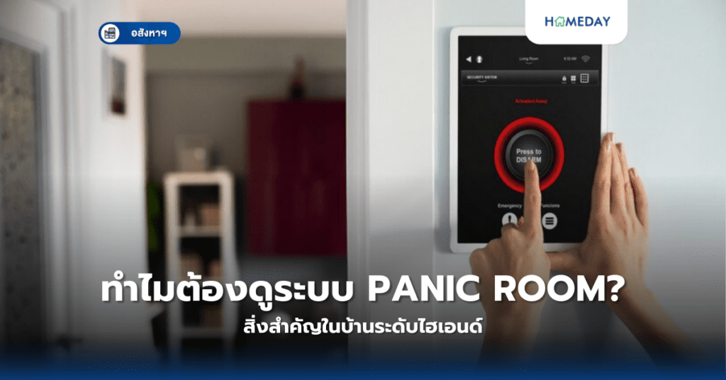 ทำไมต้องดูระบบ Panic Room? สิ่งสำคัญในบ้านระดับไฮเอนด์