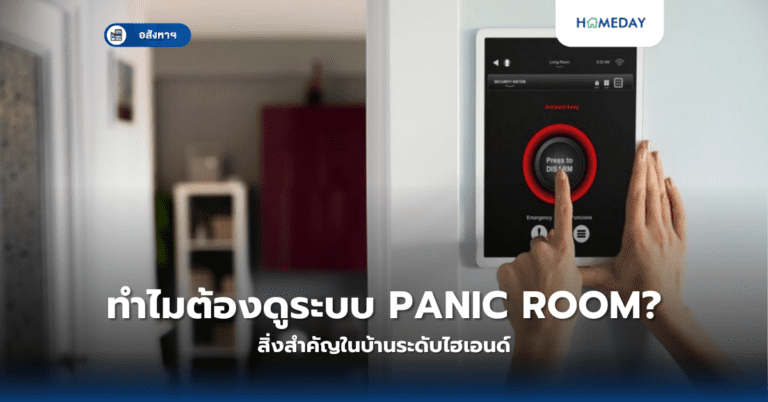 ทำไมต้องดูระบบ Panic Room? สิ่งสำคัญในบ้านระดับไฮเอนด์
