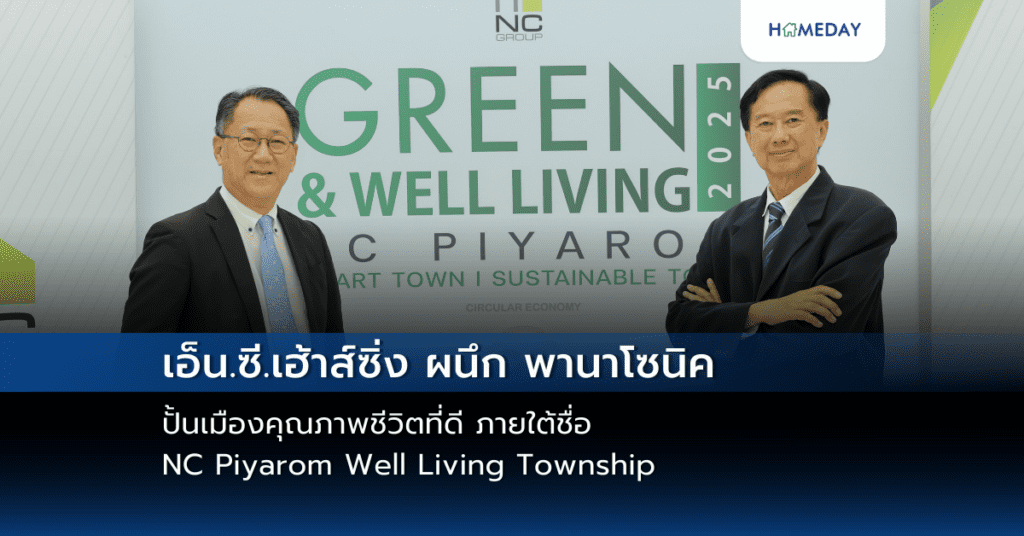 เอ็น.ซี.เฮ้าส์ซิ่ง ผนึก พานาโซนิค ปั้นเมืองคุณภาพชีวิตที่ดี ภายใต้ชื่อ Nc Piyarom Well Living Township