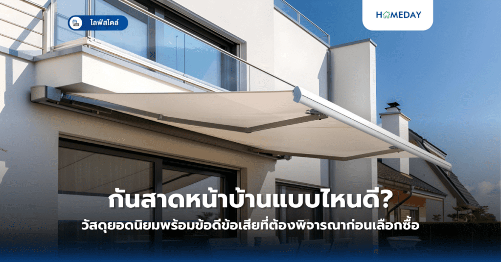 กันสาดหน้าบ้านแบบไหนดี? วัสดุยอดนิยมพร้อมข้อดีข้อเสียที่ต้องพิจารณาก่อนเลือกซื้อ