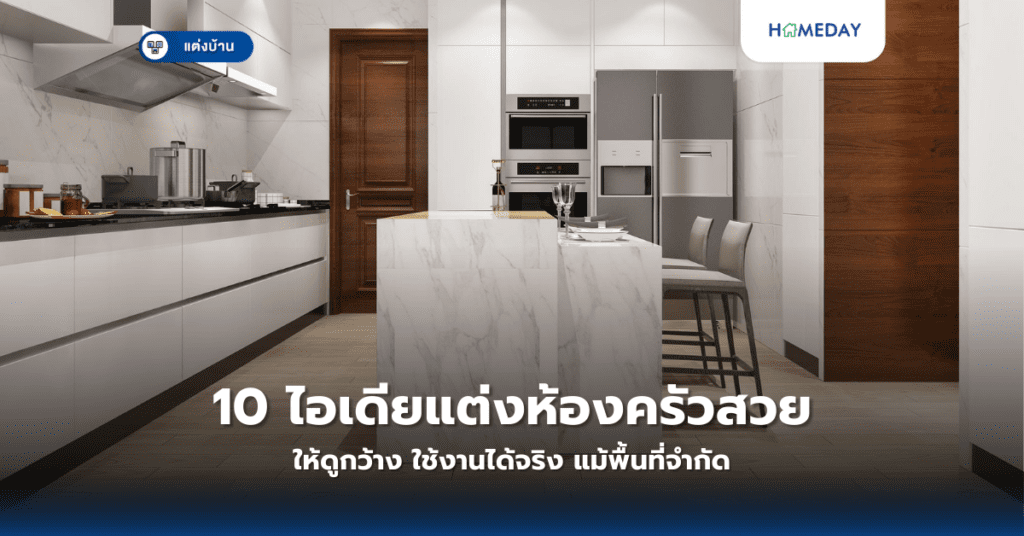 10 ไอเดียแต่งห้องครัวสวยให้ดูกว้าง ใช้งานได้จริง แม้พื้นที่จำกัด