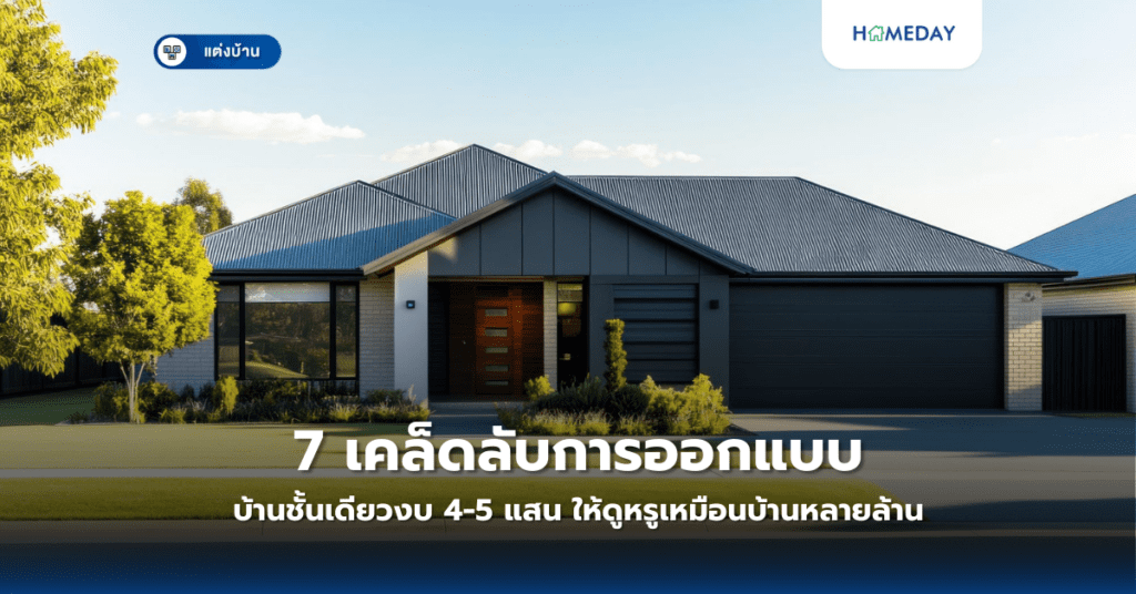7 เคล็ดลับการออกแบบบ้านชั้นเดียวงบ 4 5 แสน ให้ดูหรูเหมือนบ้านหลายล้าน