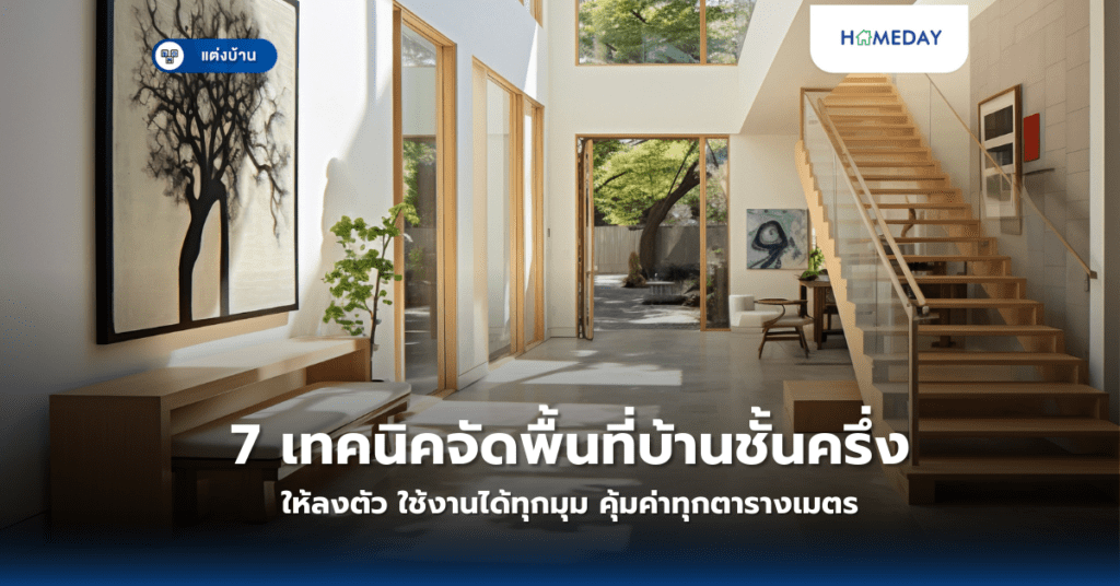 7 เทคนิคจัดพื้นที่บ้านชั้นครึ่งให้ลงตัว ใช้งานได้ทุกมุม คุ้มค่าทุกตารางเมตร