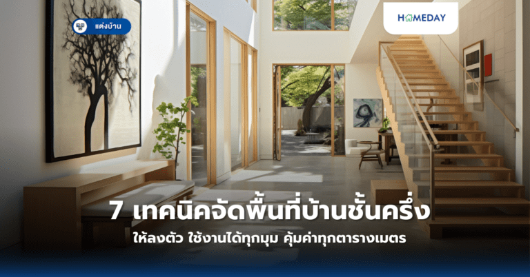 7 เทคนิคจัดพื้นที่บ้านชั้นครึ่งให้ลงตัว ใช้งานได้ทุกมุม คุ้มค่าทุกตารางเมตร
