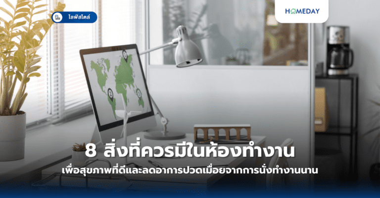 8 สิ่งที่ควรมีในห้องทำงานเพื่อสุขภาพที่ดีและลดอาการปวดเมื่อยจากการนั่งทำงานนาน