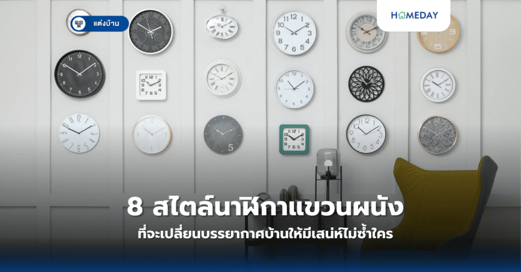 8 สไตล์นาฬิกาแขวนผนังที่จะเปลี่ยนบรรยากาศบ้านให้มีเสน่ห์ไม่ซ้ำใคร