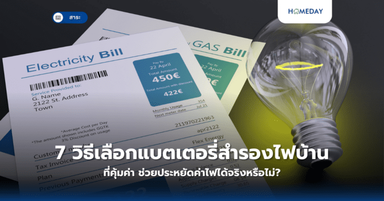 7 วิธีเลือกแบตเตอรี่สำรองไฟบ้านที่คุ้มค่า ช่วยประหยัดค่าไฟได้จริงหรือไม่?