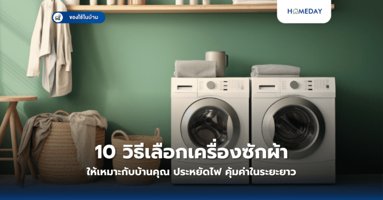 10 วิธีเลือกเครื่องซักผ้าให้เหมาะกับบ้านคุณ ประหยัดไฟ คุ้มค่าในระยะยาว