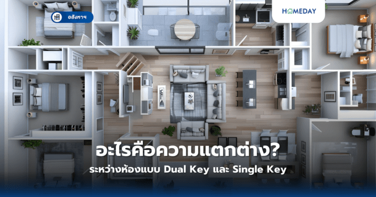 อะไรคือความแตกต่างระหว่างห้องแบบ Dual Key และ Single Key?