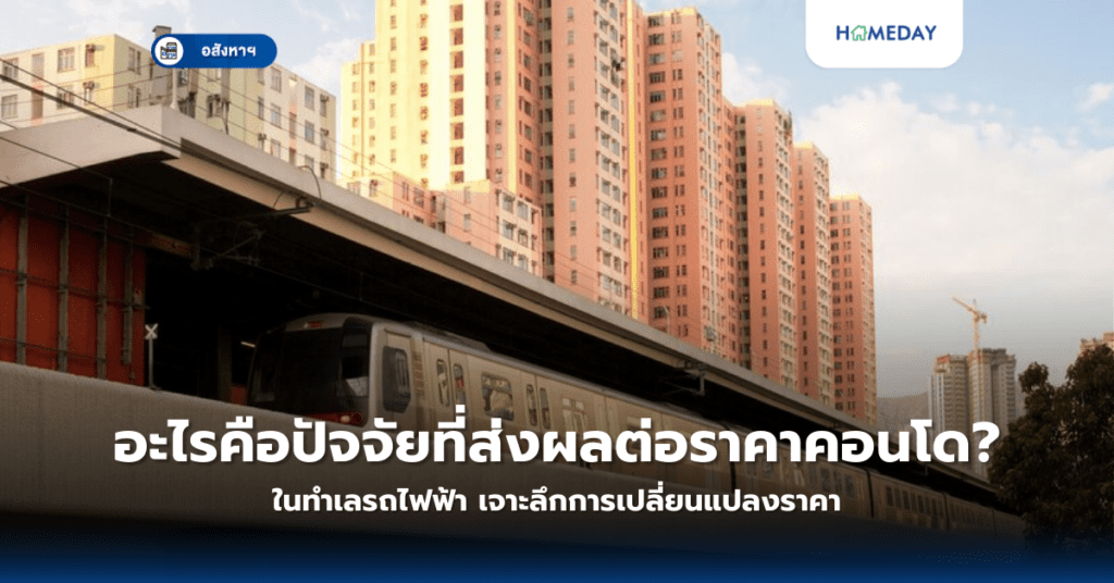 อะไรคือปัจจัยที่ส่งผลต่อราคาคอนโดในทำเลรถไฟฟ้า? เจาะลึกการเปลี่ยนแปลงราคา