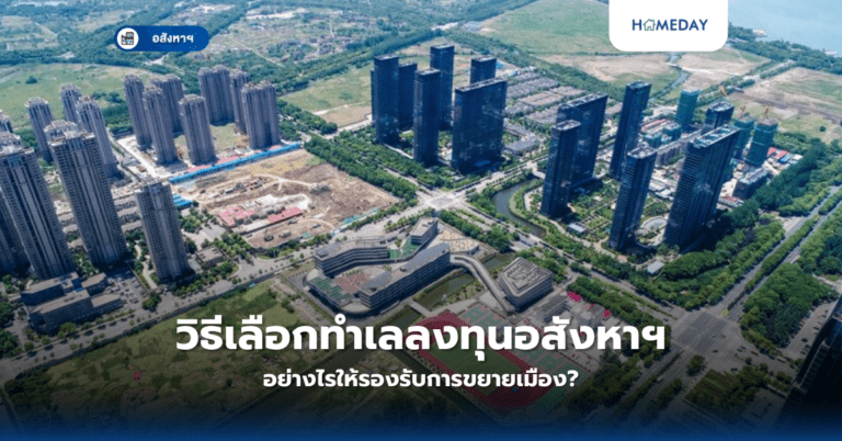 วิธีเลือกทำเลลงทุนอสังหาฯ อย่างไรให้รองรับการขยายเมือง?