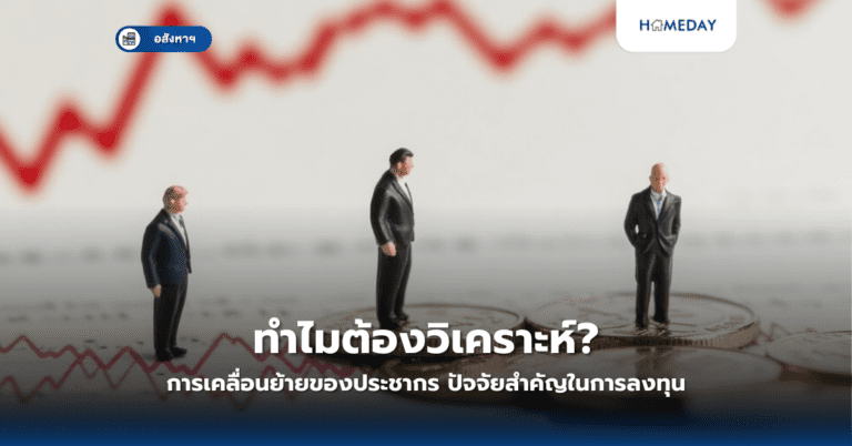 อะไรคือข้อดีข้อเสียของการลงทุนอสังหาฯ ในนิคมอุตสาหกรรม? (copy)