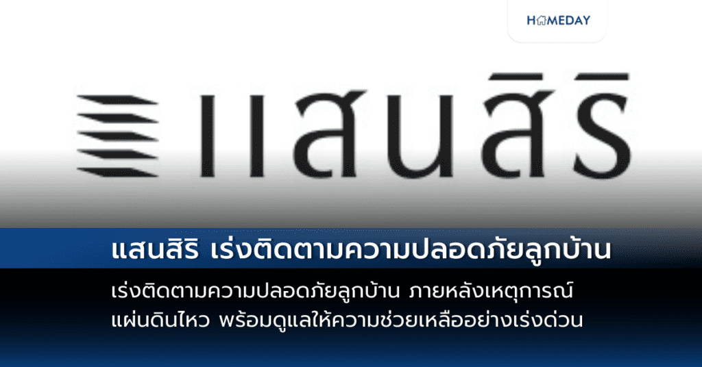 แสนสิริ เร่งติดตามความปลอดภัยลูกบ้าน ภายหลังเหตุการณ์แผ่นดินไหว พร้อมดูแลให้ความช่วยเหลืออย่างเร่งด่วน