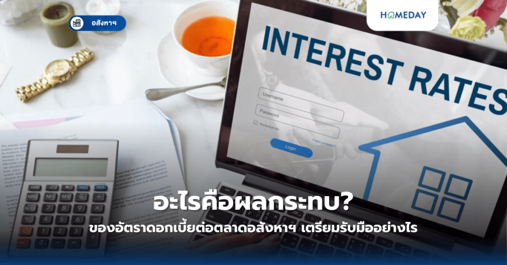 อะไรคือผลกระทบของอัตราดอกเบี้ยต่อตลาดอสังหาฯ? เตรียมรับมืออย่างไร