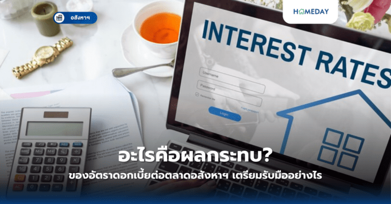 อะไรคือผลกระทบของอัตราดอกเบี้ยต่อตลาดอสังหาฯ? เตรียมรับมืออย่างไร