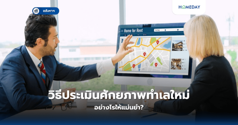วิธีประเมินศักยภาพทำเลใหม่ อย่างไรให้แม่นยำ
