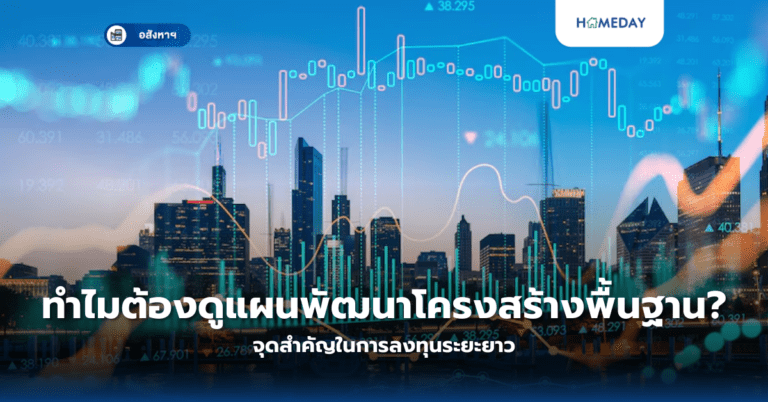 ทำไมต้องดูแผนพัฒนาโครงสร้างพื้นฐาน? จุดสำคัญในการลงทุนระยะยาว