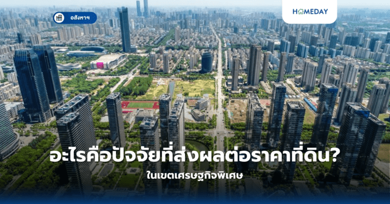 อะไรคือปัจจัยที่ส่งผลต่อราคาที่ดินในเขตเศรษฐกิจพิเศษ?