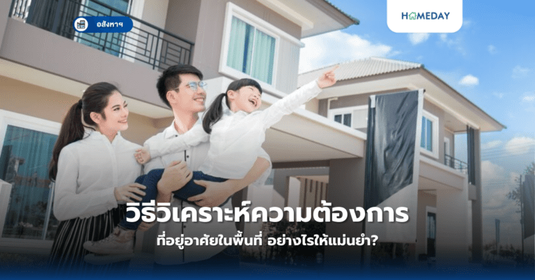 วิธีวิเคราะห์ความต้องการที่อยู่อาศัยในพื้นที่ อย่างไรให้แม่นยำ?