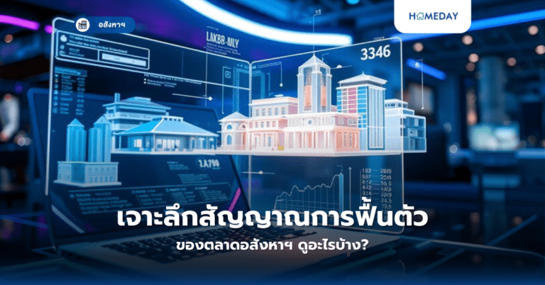 เจาะลึกสัญญาณการฟื้นตัวของตลาดอสังหาฯ ดูอะไรบ้าง?