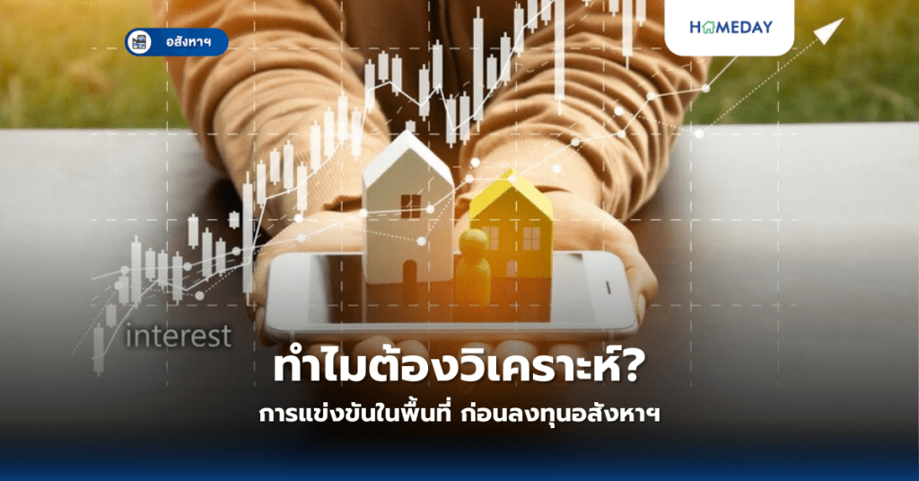 ทำไมต้องวิเคราะห์การแข่งขันในพื้นที่? ก่อนลงทุนอสังหาฯ