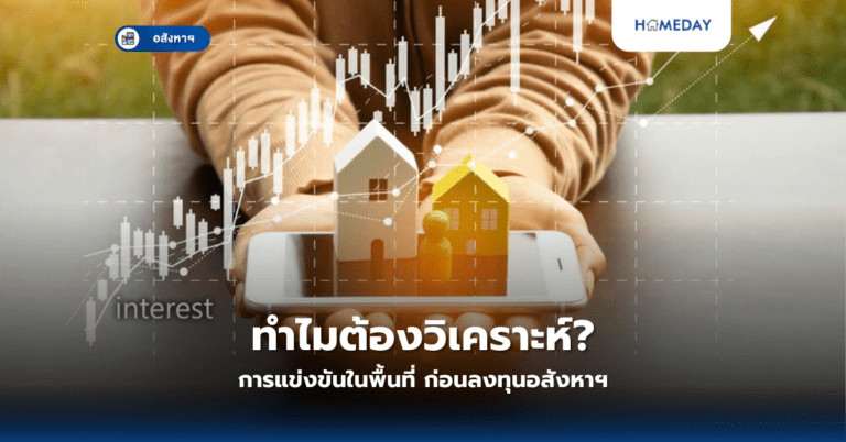 ทำไมต้องวิเคราะห์การแข่งขันในพื้นที่? ก่อนลงทุนอสังหาฯ