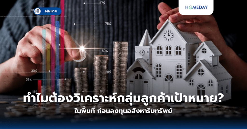 ทำไมต้องวิเคราะห์กลุ่มลูกค้าเป้าหมายในพื้นที่? ก่อนลงทุนอสังหาริมทรัพย์