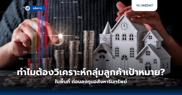 ทำไมต้องวิเคราะห์กลุ่มลูกค้าเป้าหมายในพื้นที่? ก่อนลงทุนอสังหาริมทรัพย์