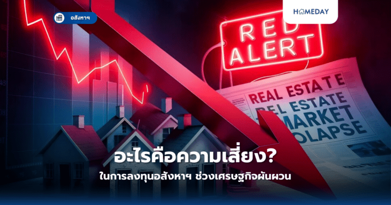 อะไรคือความเสี่ยงในการลงทุนอสังหาฯ ช่วงเศรษฐกิจผันผวน?
