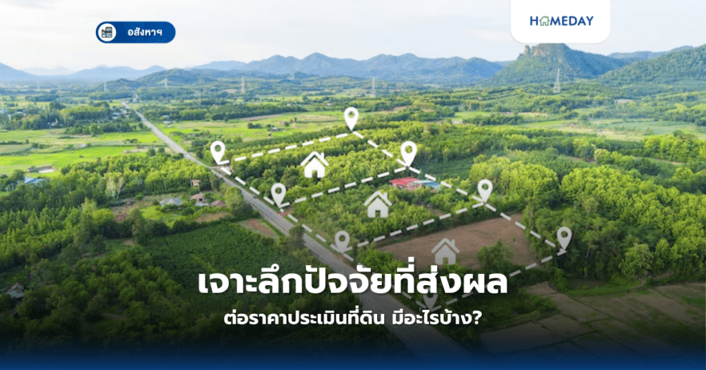 ทำไมต้องวิเคราะห์แนวโน้มการพัฒนาโครงการใหม่ในพื้นที่? (copy)
