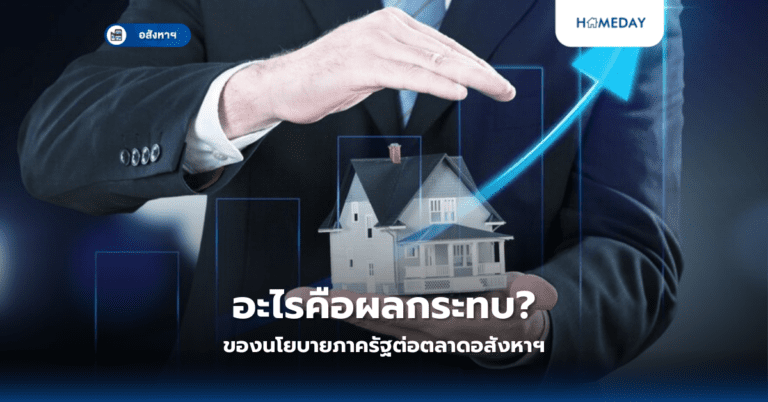 อะไรคือผลกระทบของนโยบายภาครัฐต่อตลาดอสังหาฯ?