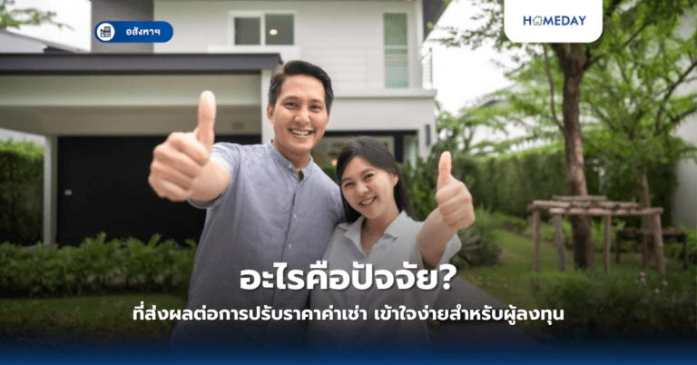 ทำไมต้องดูอัตราการเติบโตของเมือง? ก่อนลงทุนอสังหาริมทรัพย์ (copy)