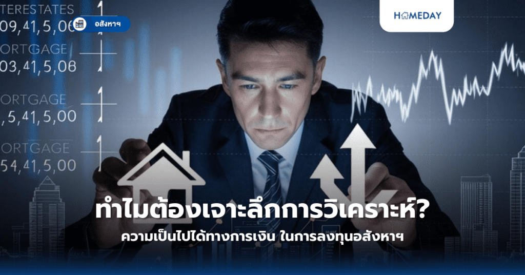ทำไมต้องเจาะลึกการวิเคราะห์ความเป็นไปได้ทางการเงิน ในการลงทุนอสังหาฯ?