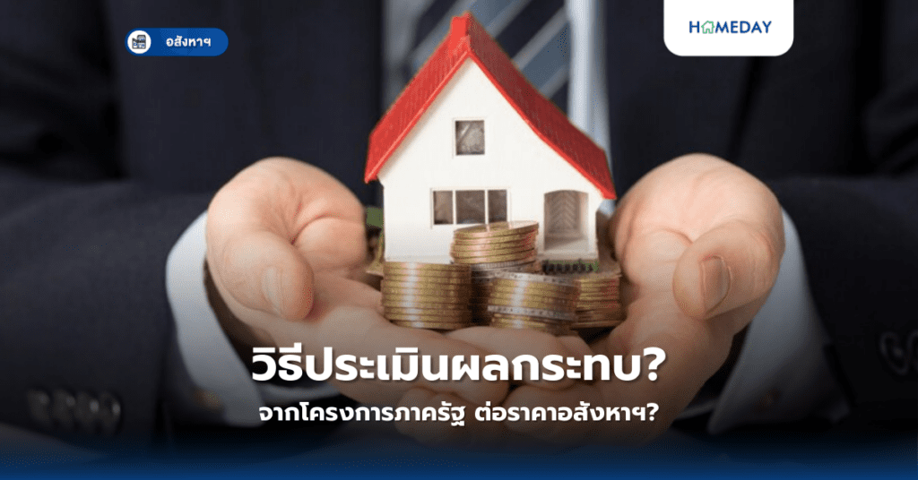 อะไรคือดัชนีชี้วัดการเติบโตของทำเล? เข้าใจง่ายสำหรับนักลงทุน (copy)