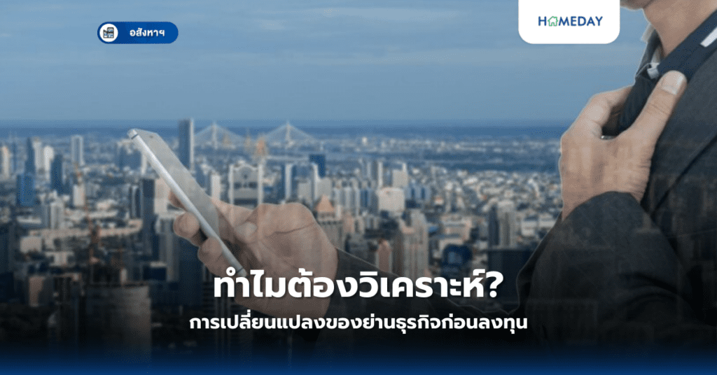 วิธีประเมินผลกระทบจากโครงการภาครัฐ ต่อราคาอสังหาฯ? (copy)