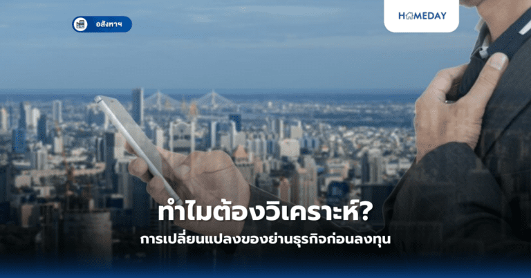 วิธีประเมินผลกระทบจากโครงการภาครัฐ ต่อราคาอสังหาฯ? (copy)