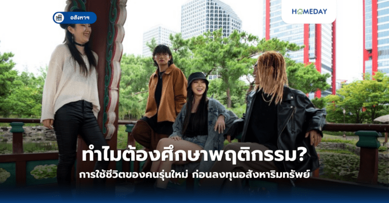 ทำไมต้องศึกษาพฤติกรรมการใช้ชีวิตของคนรุ่นใหม่? ก่อนลงทุนอสังหาริมทรัพย์