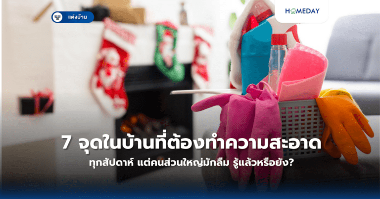 7 จุดในบ้านที่ต้องทำความสะอาดทุกสัปดาห์ แต่คนส่วนใหญ่มักลืม รู้แล้วหรือยัง?